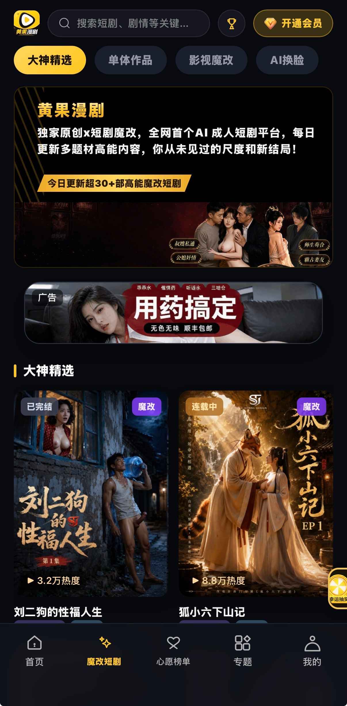 魔改短剧页：底栏魔改短剧激活、大神精选胶囊、刘二狗与狐小六双海报