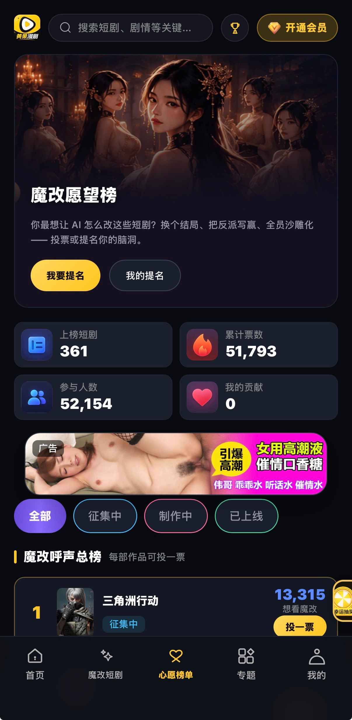 魔改愿望榜：361部上榜、51793票、我要提名与投一票按钮